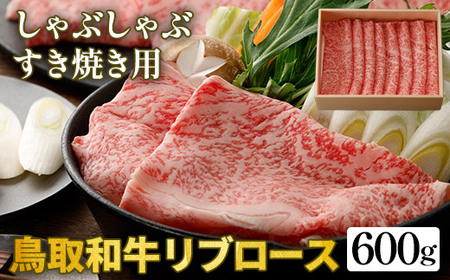 鳥取和牛リブロース　しゃぶしゃぶ・すき焼き用　600g（300g×2P）※着日指定不可