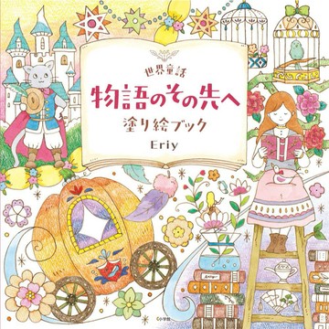 【現貨供應中】Eriy 著色本《世界童話 物語のその先へ》【東京卡通漫畫專賣店】