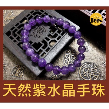 蜂夢飾界ꕤ〃 手作天然紫水晶手珠/手串/手鍊手環 6mm、8mm、10mm 多種尺寸
