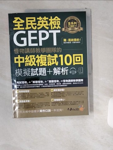 【書寶二手書T8／語言學習_T8O】怪物講師教學團隊的GEPT全民英檢中級複試10回模擬試題+解析合售_怪物講師教學團隊(台灣)