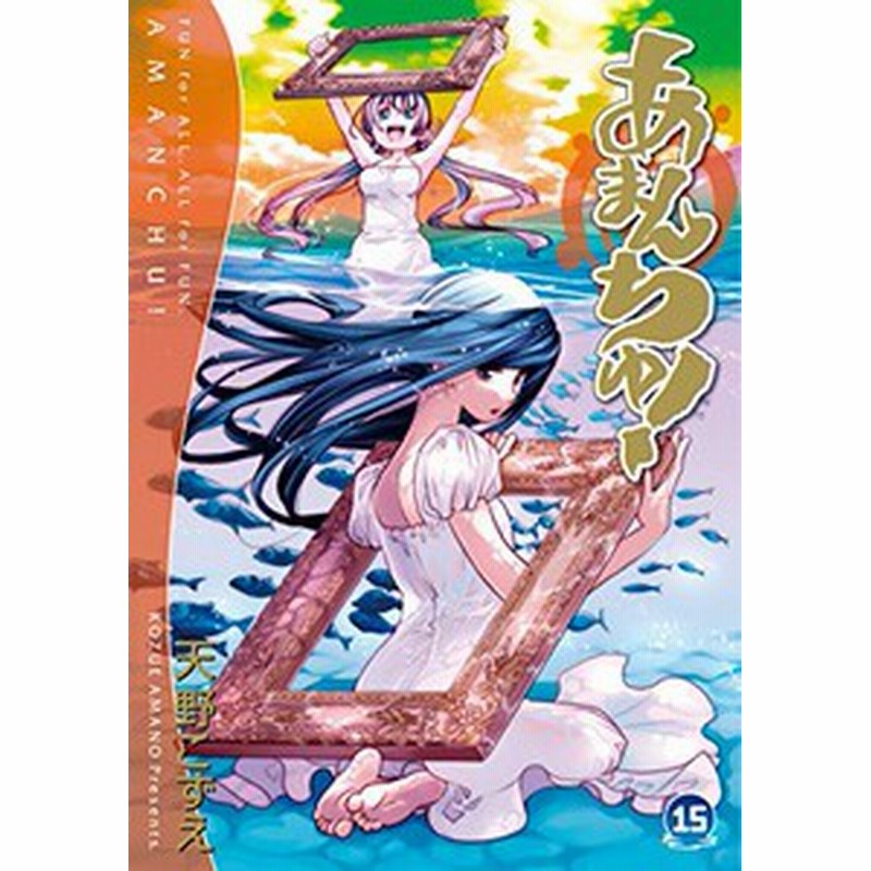 新品 あまんちゅ 1 16巻 最新刊 全巻セット 通販 Lineポイント最大1 0 Get Lineショッピング