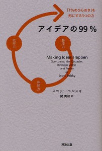 アイデアの99% 「1%のひらめき」を形にする3つの力 スコット・ベルスキ 関美和