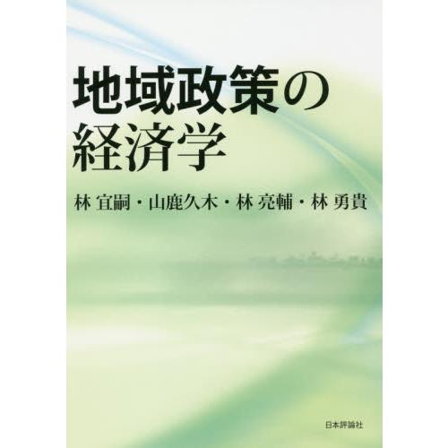 地域政策の経済学