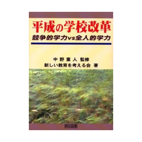 平成の学校改革 競争的学力vs全人的学力