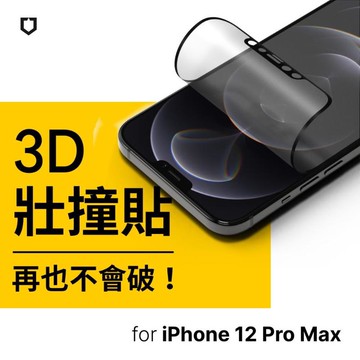 犀牛盾 3D壯撞貼 iPhone 12 Pro Max 6.7吋 霧面