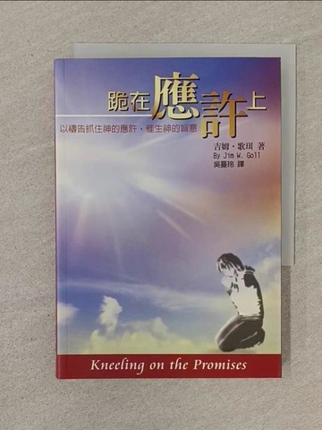 【書寶二手書T1／宗教_SPC】跪在應許上_吉姆.歌珥(Jim W. Goll)著; 吳蔓玲譯