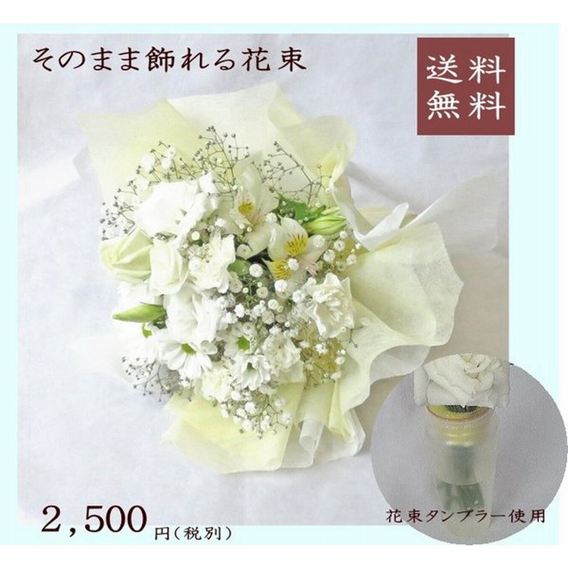 花束そのまま飾れるブーケ 白 お供え 仏花 通販 Lineポイント最大get Lineショッピング