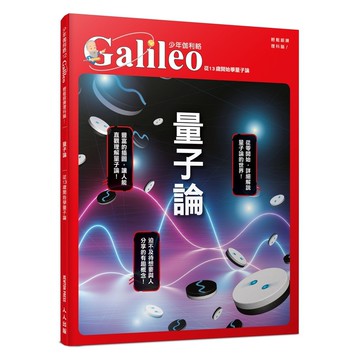 【人人】量子論：從13歲開始學量子論  少年伽利略12  人人出版官方商城