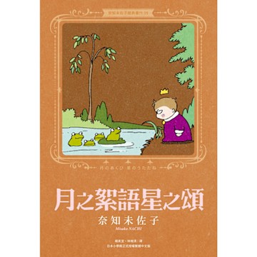 奈知未佐子經典著作09：月之絮語星之頌_Readmoo 讀墨電子書