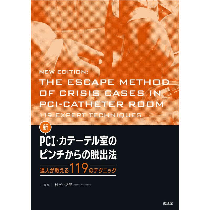 新 PCI・カテーテル室のピンチからの脱出法: 達人が教える119のテクニック