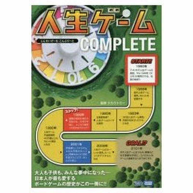 人生ゲームcomplete 人生 山あり谷あり だから人生は面白い タカラトミー 監修 通販 Lineポイント最大0 5 Get Lineショッピング