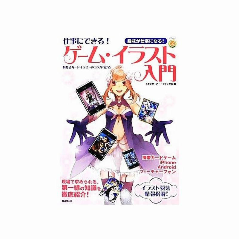 仕事にできる ゲーム イラスト入門 魅せるカードイラストのコツがわかる マンガ工房 スタジオ ハードデラックス 編 通販 Lineポイント最大get Lineショッピング