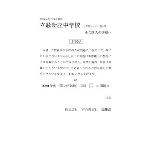 立教新座中学校 4年間スーパー過去問