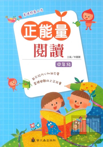 螢火蟲國小正能量閱讀中年級