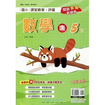 國小課堂精華評量數學5下(康版)
