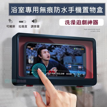 浴室專用無痕防水手機置物架 手機架收納盒 壁掛收納 追劇洗澡