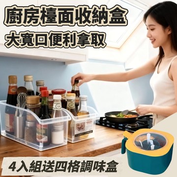 【廚神收納】日式透明廚房檯面收納盒 4入組 送四格調料收納盒 廚房收納 收納盒 耐冷耐熱 疊加設計