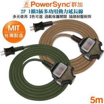 (MIT台灣製造)PowerSync 群加1擴3插2合1過載保護開關動力線5米TU3C1050-棕 TU3C5050-綠   夜市展場露營電源延長線