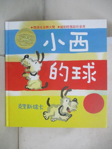 【書寶二手書T7／少年童書_T3U】小西的球_克里斯瑞卡