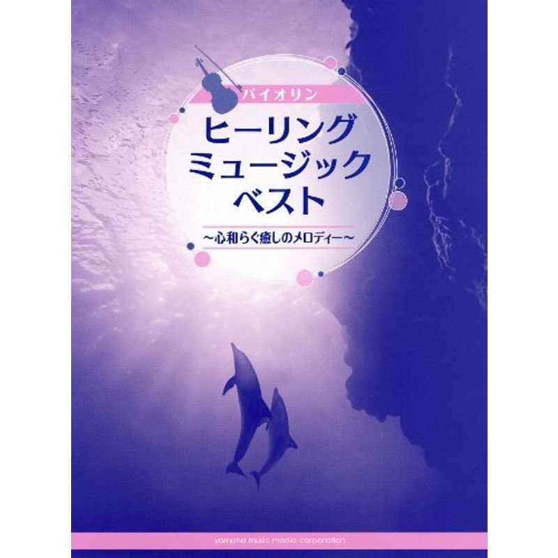 バイオリン ヒーリング ミュージック・ベスト ~心和らぐ癒しのメロディー~