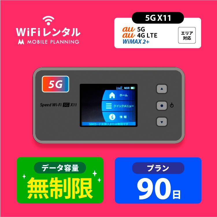 ポケットwifi レンタル 3ヶ月 wifi レンタル ポケットwi-fi レンタルwifi 無制限 90日 wi-fi レンタル UQ WiMAX Speed Wi-Fi 5G X11