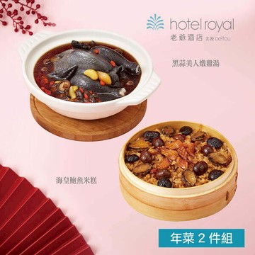 【北投老爺酒店】年菜2件組(米糕+雞湯)