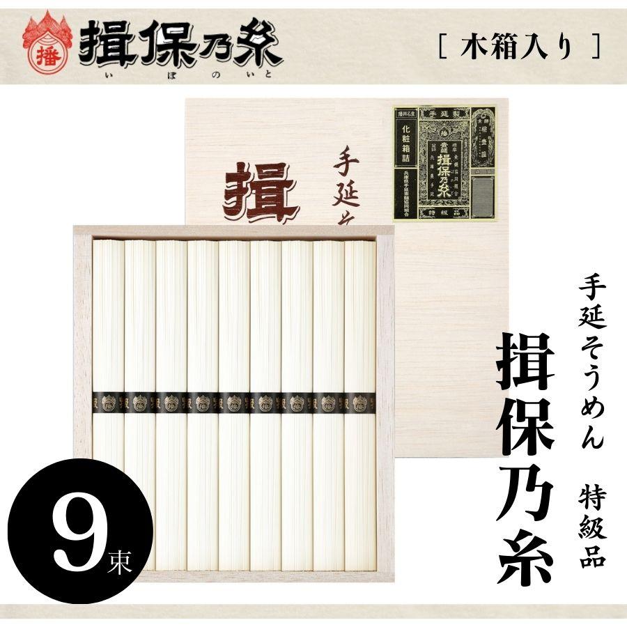 素麺 そうめん ギフト 期間限定 手延そうめん 揖保乃糸 木箱入 特級 50g×9束 ギフトサービス無料 のし 包装 メッセージカード