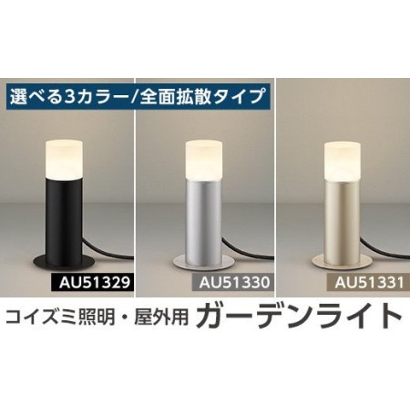 最大48%OFFクーポン さとふるふるさと納税 霧島市 コイズミ照明 LED照明器具 屋外用ガーデンライト ブラックE0-008-01 