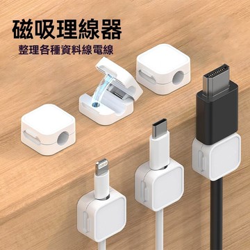 💥現貨💥磁吸理線器 電線固定器 磁吸集線器 磁吸收納 充電線收納 固線器 整線器 收線器 免打孔