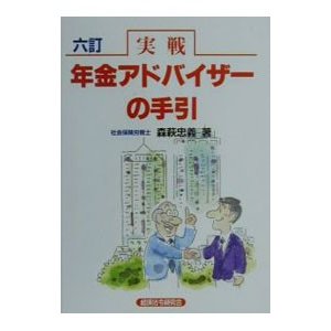 実戦年金アドバイザーの手引／森萩忠義