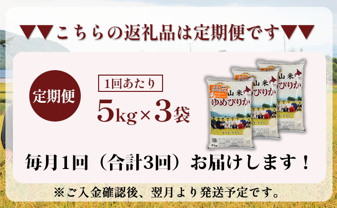 3ヵ月連続お届け　銀山米研究会の無洗米＜ゆめぴりか＞15kg