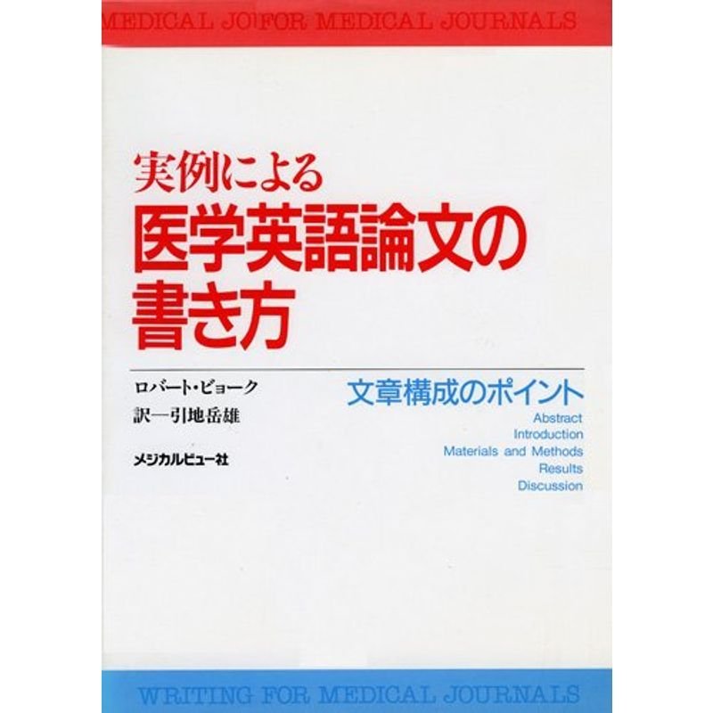 実例による医学英語論文の書き方?文章構成のポイント