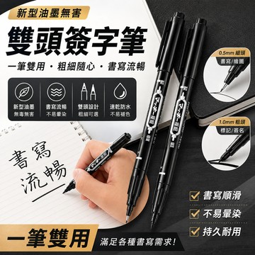 【新型油墨無害】雙頭簽字筆簽字筆 水性筆 雙頭粗細筆 雙頭筆 記號筆 雙頭記號筆簽字
