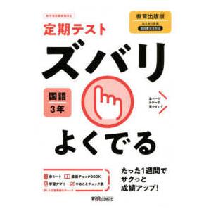 定期テストズバリよくでる国語中学3年教育出版版