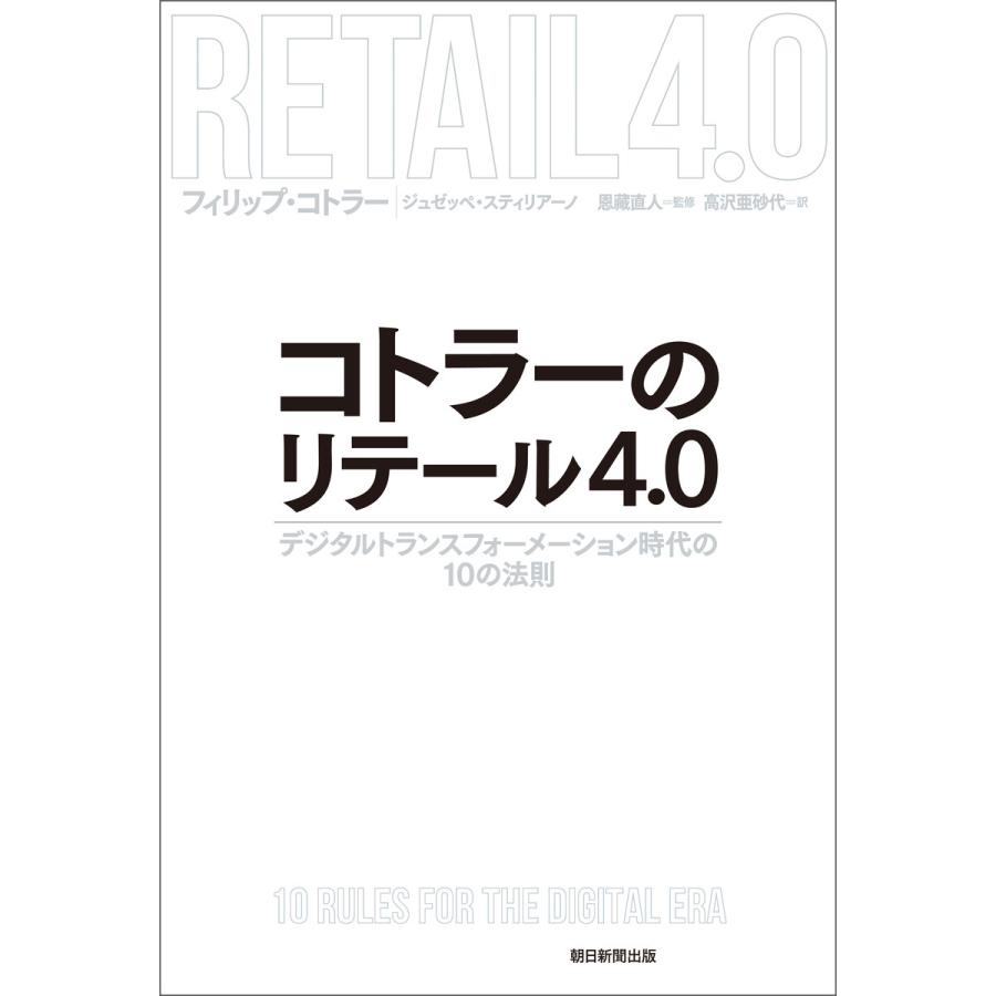 コトラーのリテール4.0 デジタルトランスフォーメーション時代の10の法則