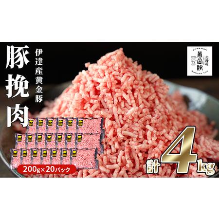 ふるさと納税 北海道 豚ひき肉 普通挽き あら挽き 200g 20パック 計4kg 伊達産 黄金豚 三元豚 ミンチ 挽肉 お肉 小分け ハンバーグ 餃子 カレー .. 北海道伊達市