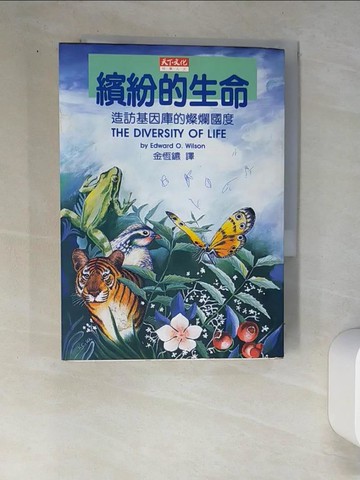 【書寶二手書T4／科學_W9C】繽紛的生命-造訪基因庫的燦爛國度_威爾森