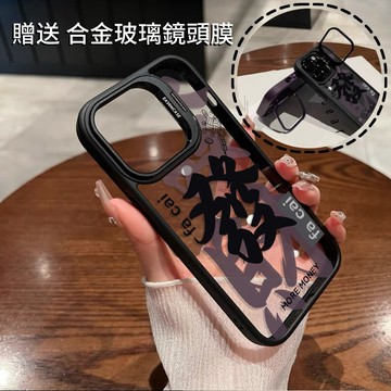 發財文字 金屬隱形鏡頭支架 送鏡頭膜 防摔殼 手機殼  iPhone15 14 13 12 11 Pro Max 保護殼