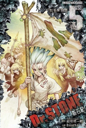 Dr.STONE 新石紀（5）[二手書_全新]