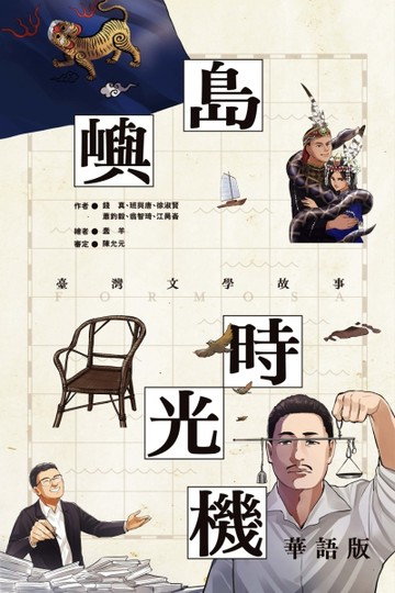 島嶼時光機：臺灣文學故事