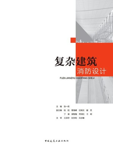 【電子書】复杂建筑消防设计