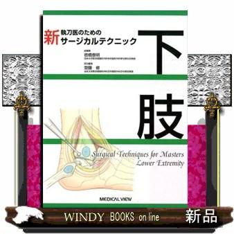 在庫処分大特価!! 新執刀医のためのサージカルテクニック 上肢 - 本