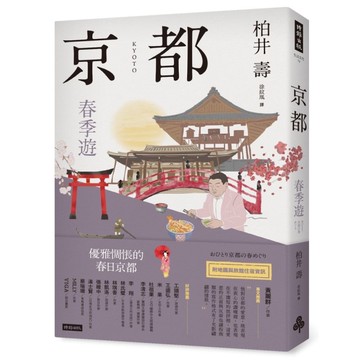 京都：春季遊
