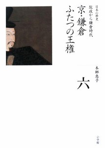  京・鎌倉　ふたつの王権 全集　日本の歴史第６巻／本郷恵子