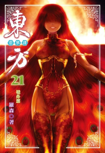 【電子書】東方雲夢譚 (21)