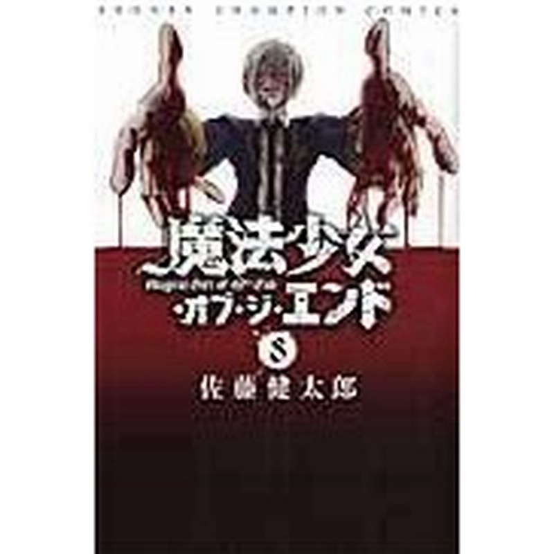 魔法少女 オブ ジ エンド ８ 佐藤健太郎 漫画家 通販 Lineポイント最大0 5 Get Lineショッピング