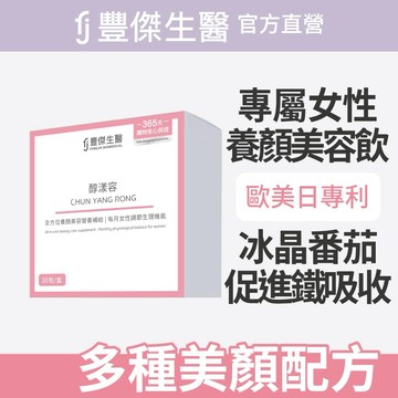 【FJ豐傑生醫】醇漾容30包/盒x1入｜附贈•品牌禮物袋•