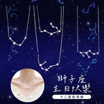 🧡獅子座生日快樂【OCTOBER 16Th】浪漫守護十二星座符號項鍊鎖骨鍊 開運 生日禮物 閨蜜禮物 情人節禮物 客製化禮物