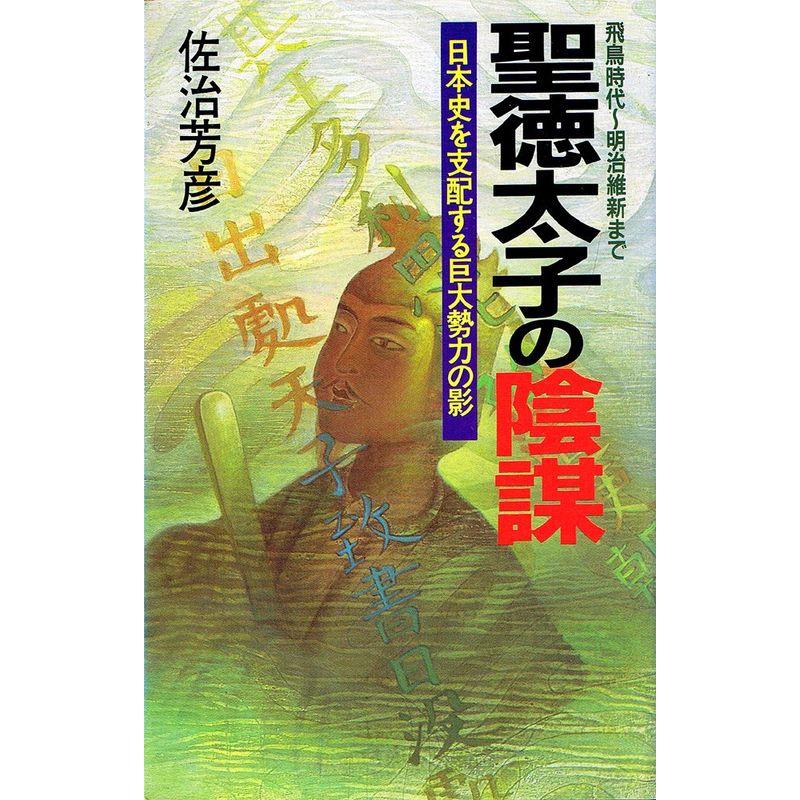 聖徳太子の陰謀?日本史を支配する巨大勢力の影 飛鳥時代~明治維新まで (ラクダブックス)