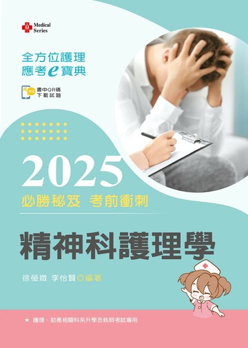 全方位護理應考ｅ寶典2025必勝秘笈考前衝刺─精神科護理學【含歷屆試題QR Code(護理師)】 (17版) 徐瑩媺／李怡賢 2025 新文京